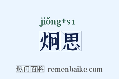 炯思是什么意思的图片